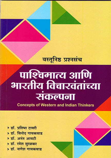 पाश्‍चिमात्य आणि भारतीय विचारवंतांच्या संकल्पना